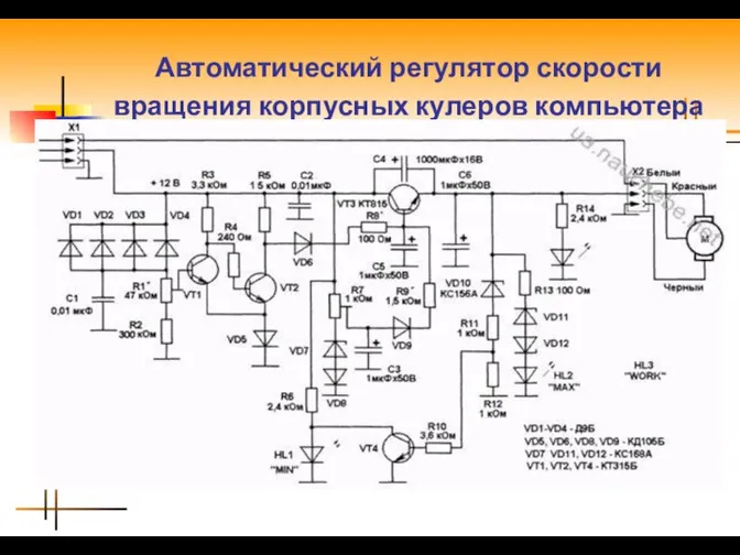 Автоматический регулятор скорости вращения корпусных кулеров компьютера