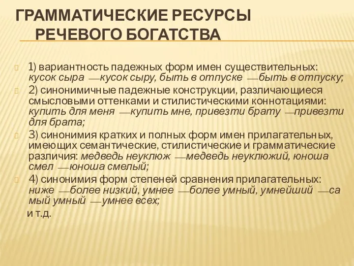 ГРАММАТИЧЕСКИЕ РЕСУРСЫ РЕЧЕВОГО БОГАТСТВА 1) вариантность падежных форм имен существительных: кусок сыра