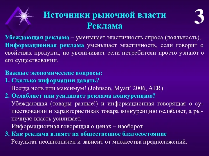 Источники рыночной власти Реклама 3 Убеждающая реклама – уменьшает эластичность спроса (лояльность).