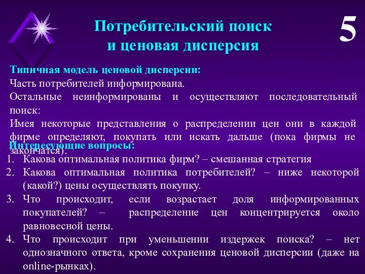 Потребительский поиск и ценовая дисперсия 5 Типичная модель ценовой дисперсии: Часть потребителей