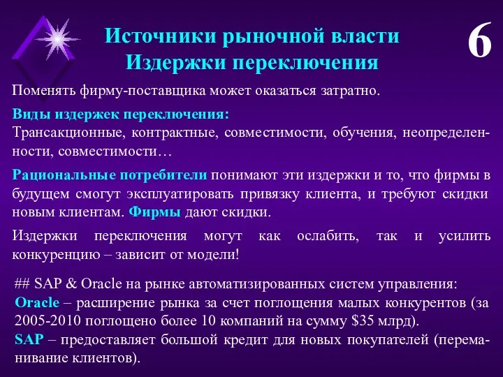 Источники рыночной власти Издержки переключения 6 Поменять фирму-поставщика может оказаться затратно. Виды