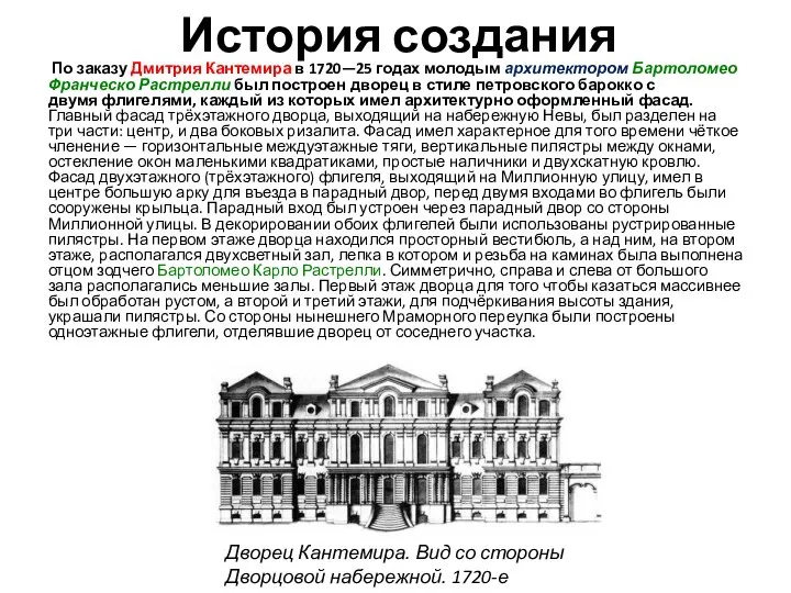 История создания По заказу Дмитрия Кантемира в 1720—25 годах молодым архитектором Бартоломео