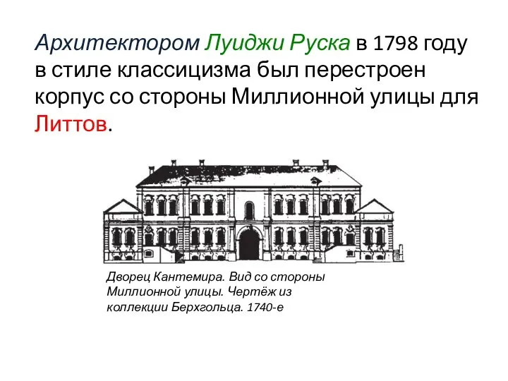 Архитектором Луиджи Руска в 1798 году в стиле классицизма был перестроен корпус