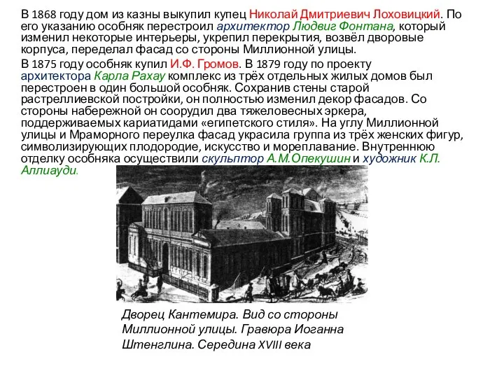 В 1868 году дом из казны выкупил купец Николай Дмитриевич Лоховицкий. По