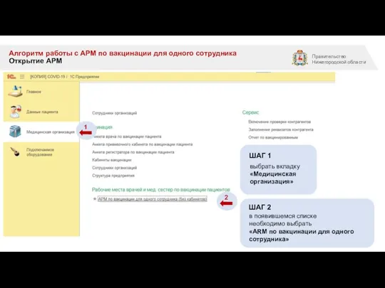 Алгоритм работы с АРМ по вакцинации для одного сотрудника Открытие АРМ
