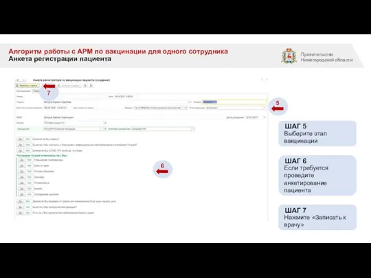 Алгоритм работы с АРМ по вакцинации для одного сотрудника Анкета регистрации пациента