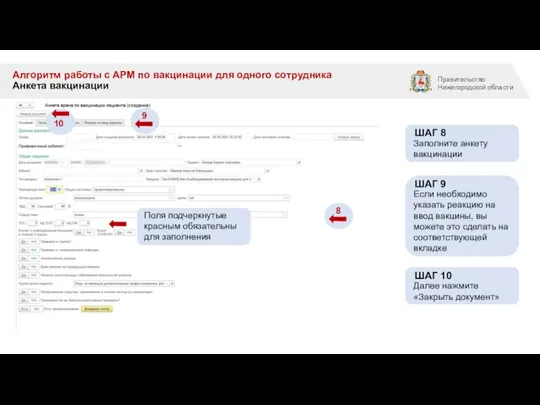 Алгоритм работы с АРМ по вакцинации для одного сотрудника Анкета вакцинации