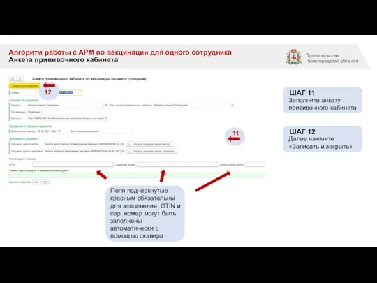 Алгоритм работы с АРМ по вакцинации для одного сотрудника Анкета прививочного кабинета