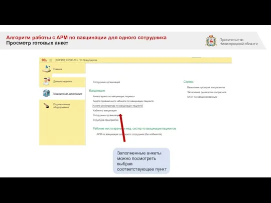 Алгоритм работы с АРМ по вакцинации для одного сотрудника Просмотр готовых анкет