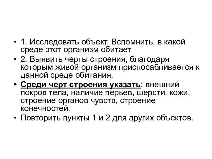 1. Исследовать объект. Вспомнить, в какой среде этот организм обитает 2. Выявить