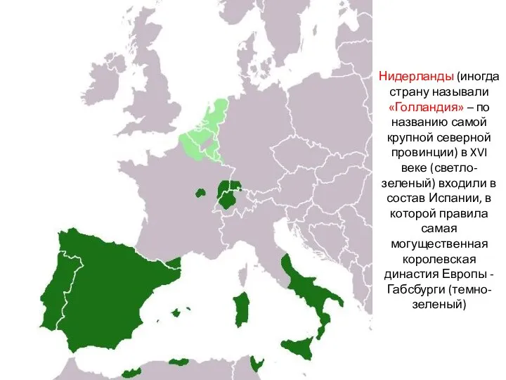 Нидерланды (иногда страну называли «Голландия» – по названию самой крупной северной провинции)