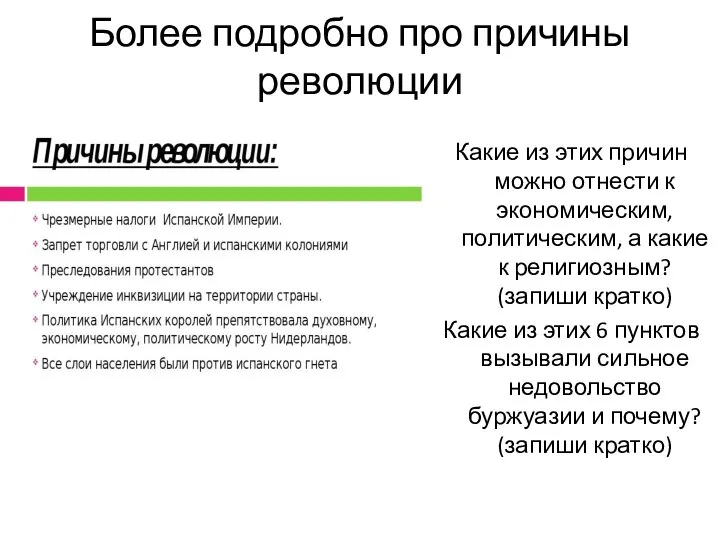 Более подробно про причины революции Какие из этих причин можно отнести к