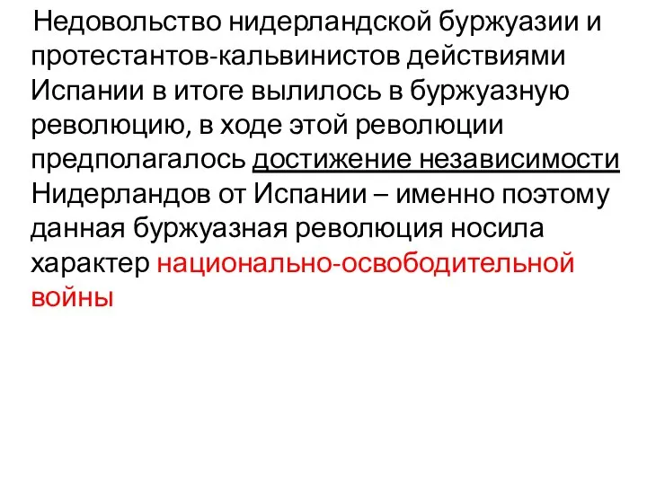 Недовольство нидерландской буржуазии и протестантов-кальвинистов действиями Испании в итоге вылилось в буржуазную