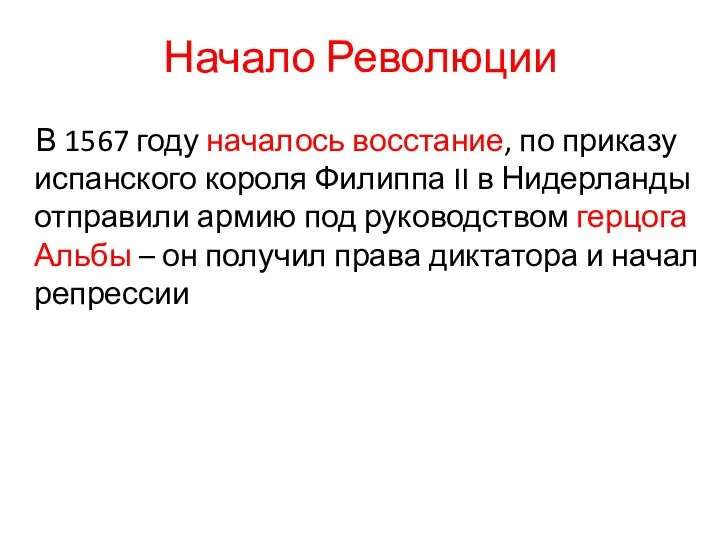 Начало Революции В 1567 году началось восстание, по приказу испанского короля Филиппа