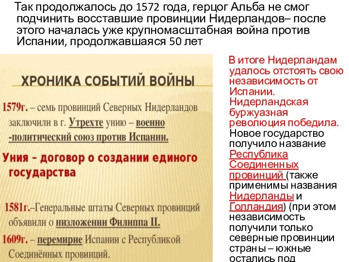 Так продолжалось до 1572 года, герцог Альба не смог подчинить восставшие провинции