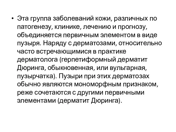 Эта группа заболеваний кожи, различных по патогенезу, клинике, лечению и прогнозу, объединяется