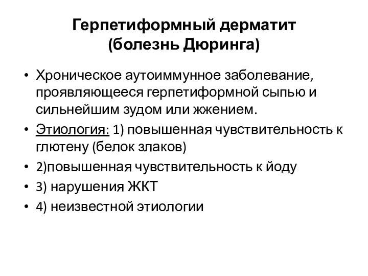 Герпетиформный дерматит (болезнь Дюринга) Хроническое аутоиммунное заболевание, проявляющееся герпетиформной сыпью и сильнейшим