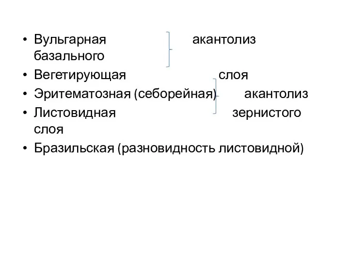 Вульгарная акантолиз базального Вегетирующая слоя Эритематозная (себорейная) акантолиз Листовидная зернистого слоя Бразильская (разновидность листовидной)