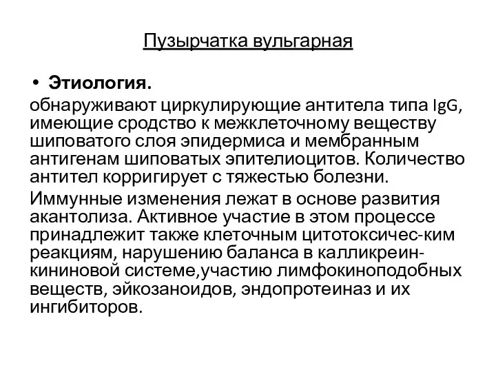 Пузырчатка вульгарная Этиология. обнаруживают циркулирующие антитела типа IgG, имеющие сродство к межклеточному