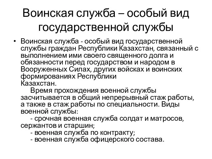 Воинская служба – особый вид государственной службы Воинская служба - особый вид