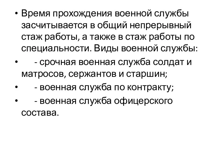 Время прохождения военной службы засчитывается в общий непрерывный стаж работы, а также