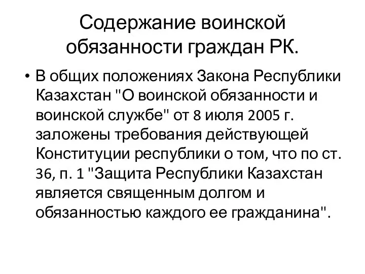 Содержание воинской обязанности граждан РК. В общих положениях Закона Республики Казахстан "О