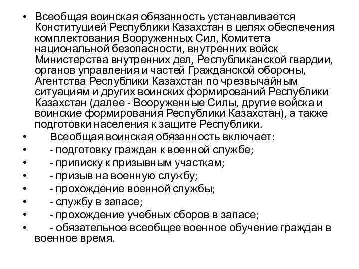 Всеобщая воинская обязанность устанавливается Конституцией Республики Казахстан в целях обеспечения комплектования Вооруженных