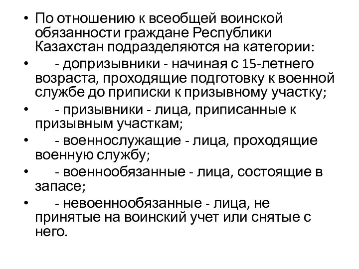 По отношению к всеобщей воинской обязанности граждане Республики Казахстан подразделяются на категории: