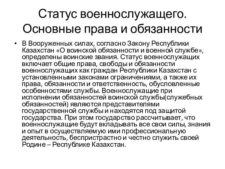 Статус военнослужащего. Основные права и обязанности В Вооруженных силах, согласно Закону Республики