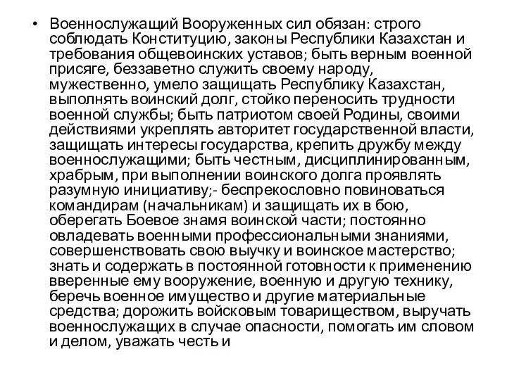 Военнослужащий Вооруженных сил обязан: строго соблюдать Конституцию, законы Республики Казахстан и требования