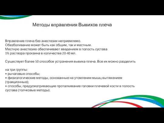 Методы вправления Вывихов плеча Вправление плеча без анестезии неприемлемо. Обезболивание может быть