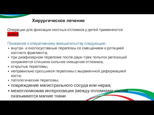 Операции для фиксации костных отломков у детей применяются редко. Показания к оперативному