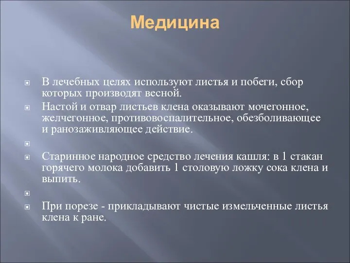 Медицина В лечебных целях используют листья и побеги, сбор которых производят весной.