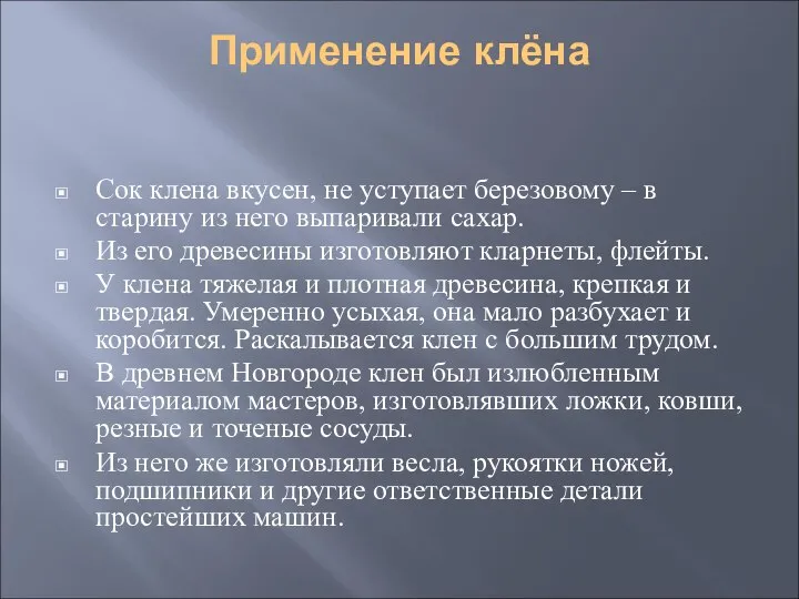 Применение клёна Сок клена вкусен, не уступает березовому – в старину из