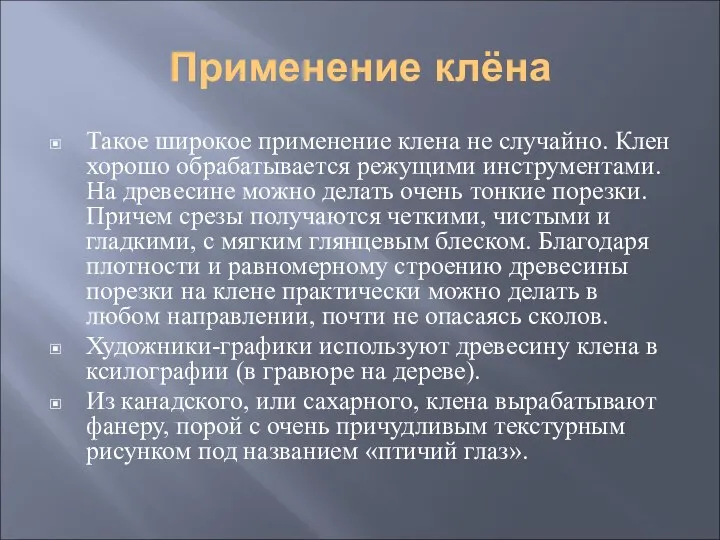 Применение клёна Такое широкое применение клена не случайно. Клен хорошо обрабатывается режущими