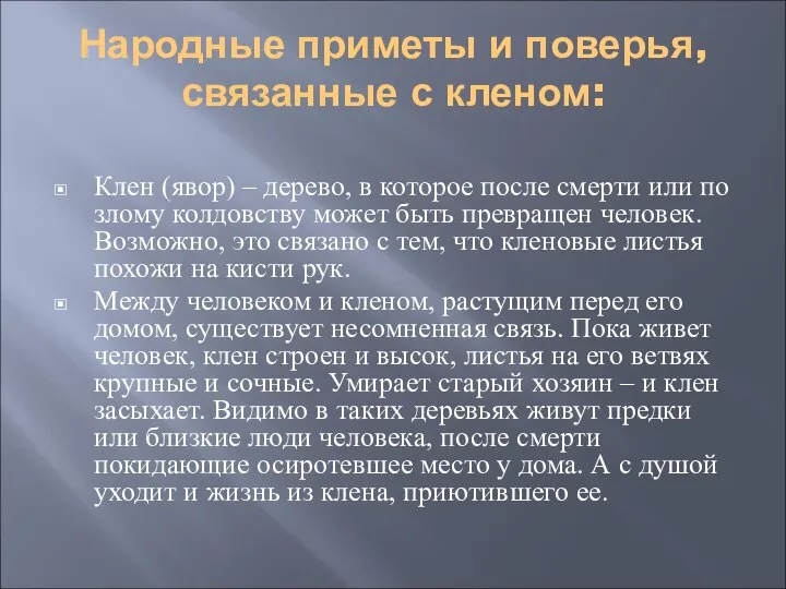 Народные приметы и поверья, связанные с кленом: Клен (явор) – дерево, в