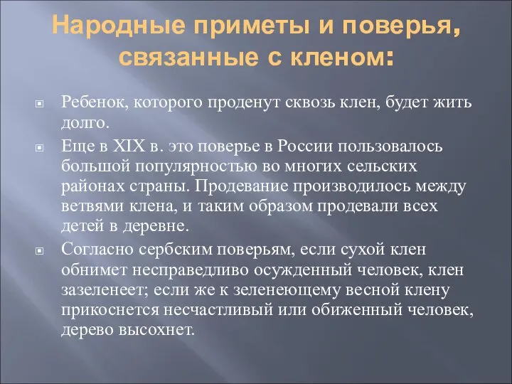 Народные приметы и поверья, связанные с кленом: Ребенок, которого проденут сквозь клен,