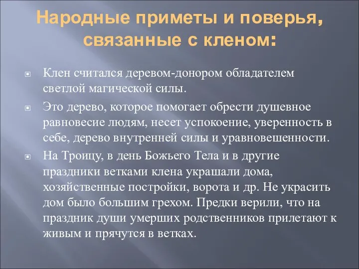 Народные приметы и поверья, связанные с кленом: Клен считался деревом-донором обладателем светлой