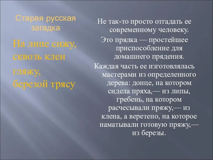 Старая русская загадка На липе сижу, сквозь клен гляжу, березой трясу Не