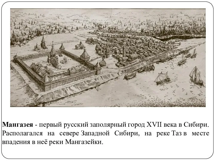 Мангазея - первый русский заполярный город XVII века в Сибири. Располагался на
