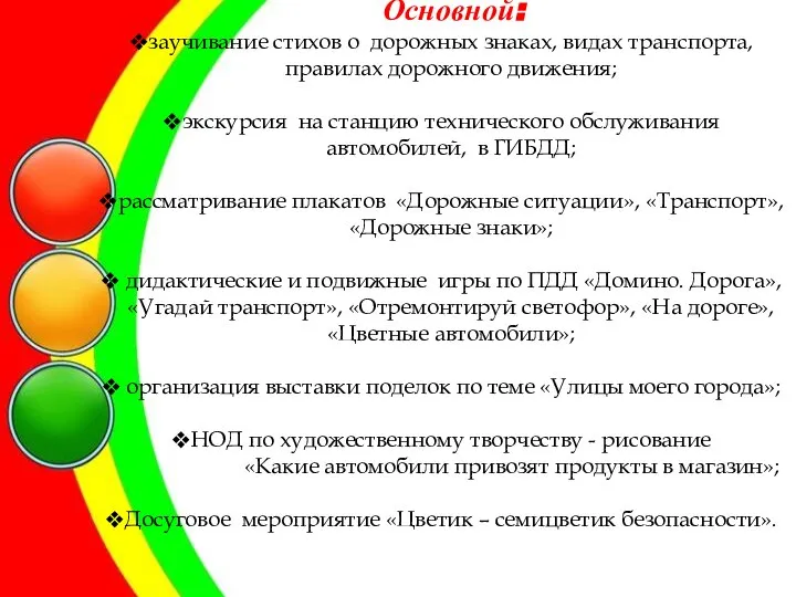 Основной: заучивание стихов о дорожных знаках, видах транспорта, правилах дорожного движения; экскурсия