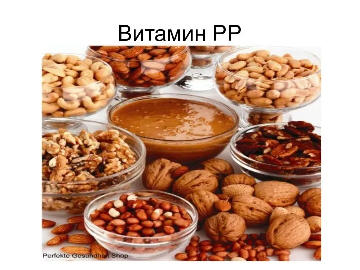 Витамин РР