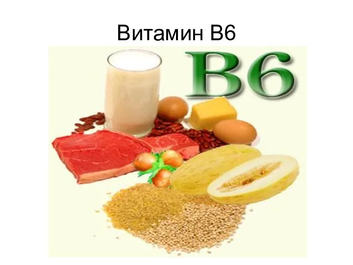 Витамин В6