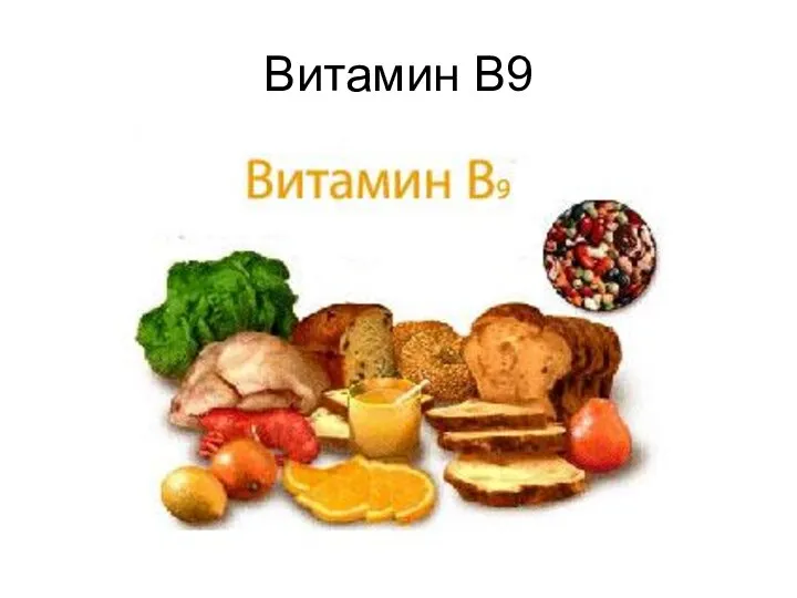 Витамин В9