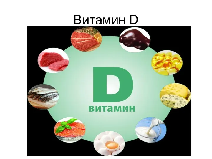 Витамин D