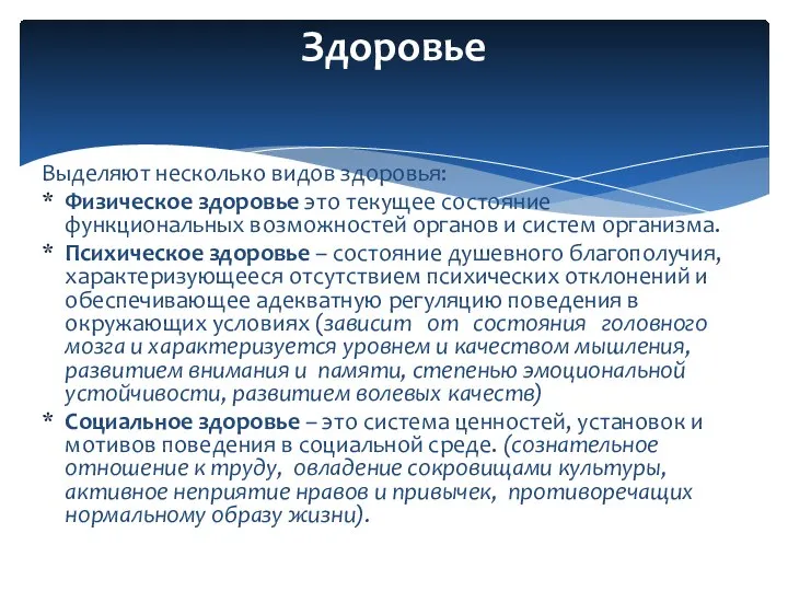 Выделяют несколько видов здоровья: Физическое здоровье это текущее состояние функциональных возможностей органов