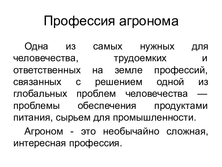 Профессия агронома Одна из самых нужных для человечества, трудоемких и ответственных на