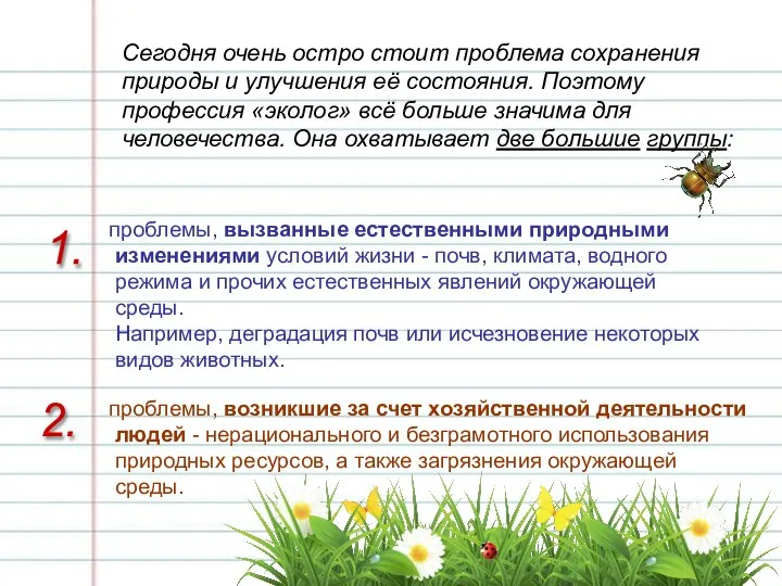 Сегодня очень остро стоит проблема сохранения природы и улучшения её состояния. Поэтому