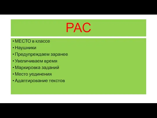 РАС МЕСТО в классе Наушники Предупреждаем заранее Увеличиваем время Маркировка заданий Место уединения Адаптирование текстов