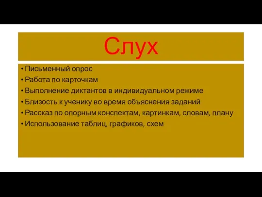 Слух Письменный опрос Работа по карточкам Выполнение диктантов в индивидуальном режиме Близость